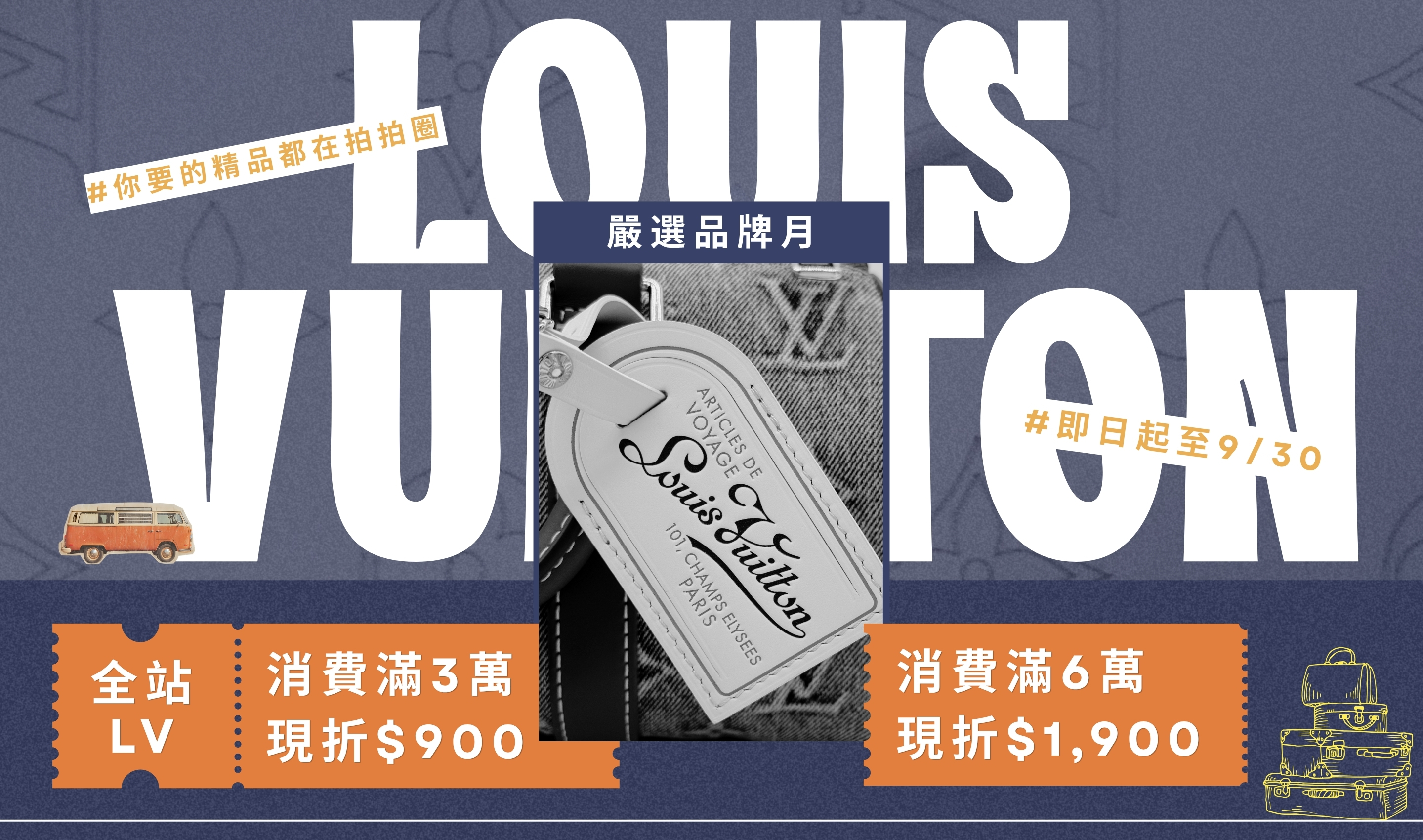 LV 嚴選品牌月