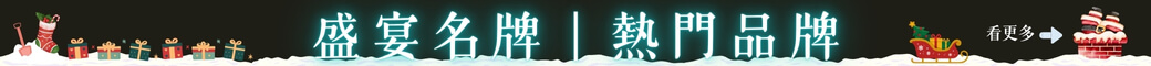 盛宴精品｜熱門品牌