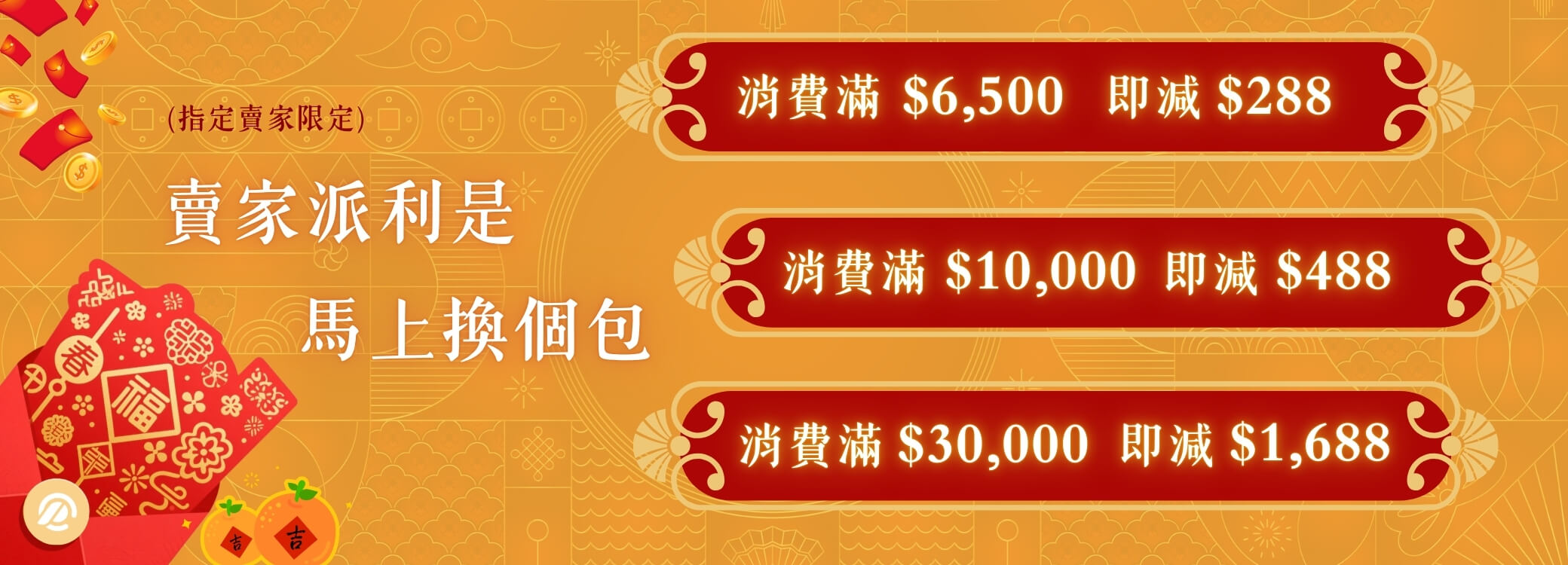 賣家派利是 馬上換個包