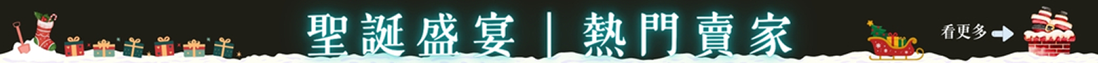 聖誕盛宴｜熱門賣家