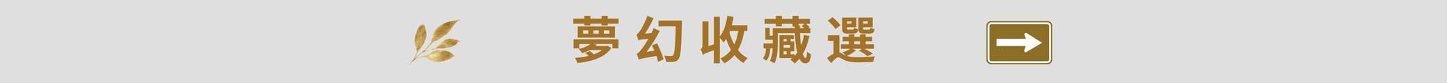 八萬選品