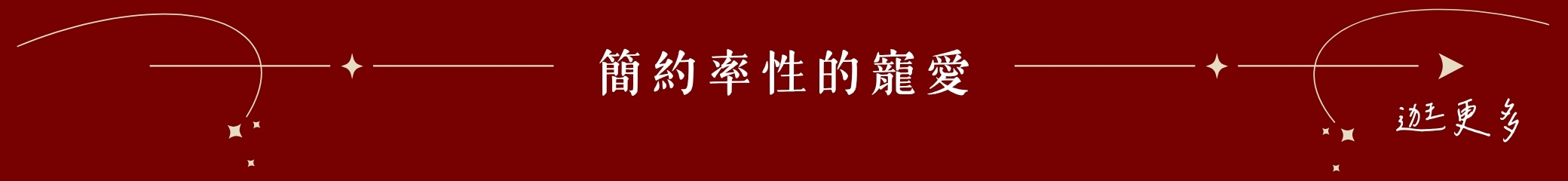 簡約率性的寵愛