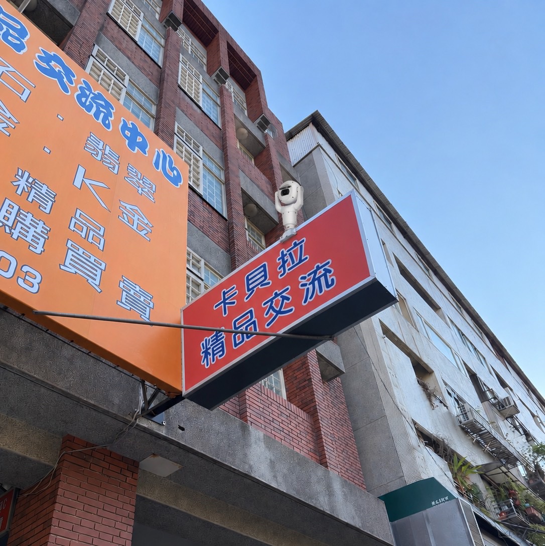卡貝拉精品交流