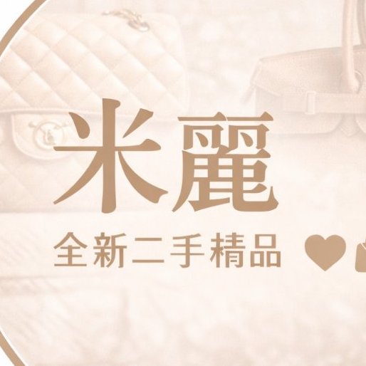 米麗二手精品