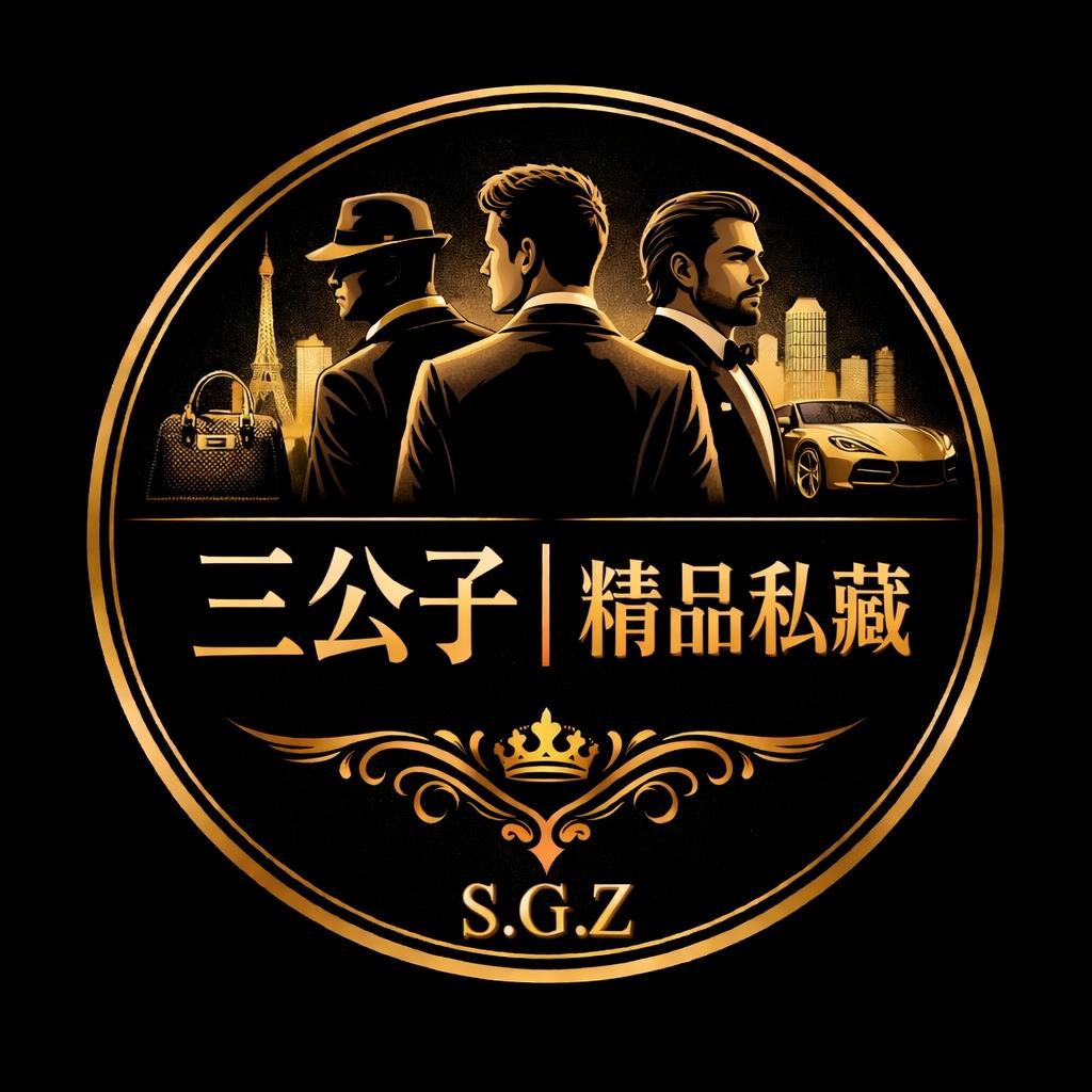 三公子精品私藏